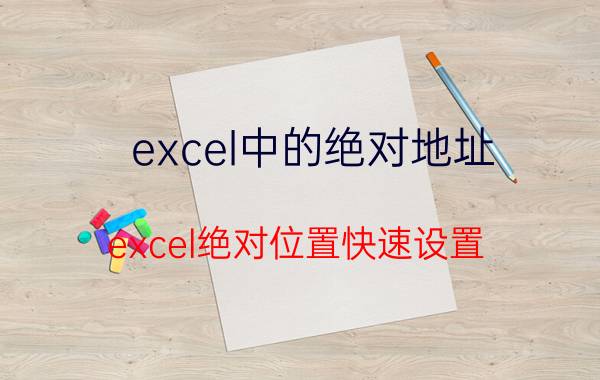 excel中的绝对地址 excel绝对位置快速设置？